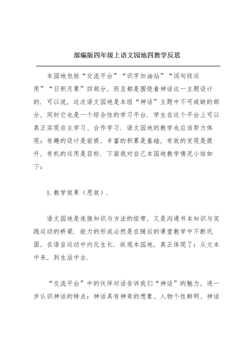 部编版四年级上《语文园地四》教学反思.docx