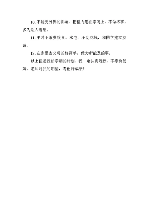 新学期学习计划