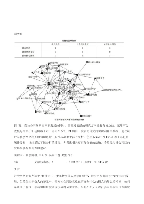 基于社会网络的论文主题前沿特征分析.docx