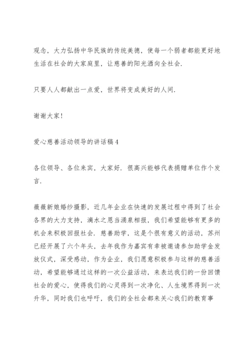 爱心慈善活动领导的讲话稿5篇.docx