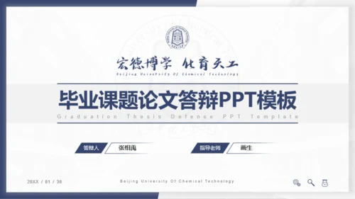 北京化工大学-张相禹-学术答辩风PPT模板