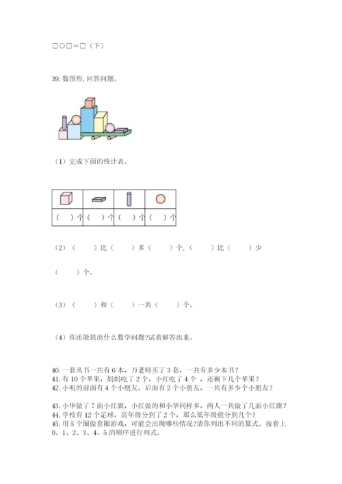 一年级上册数学应用题50道精品（能力提升）.docx