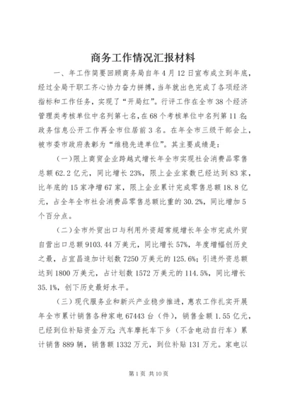 商务工作情况汇报材料 (2).docx