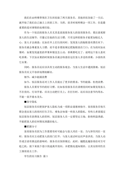 有关学生的实习报告集锦9篇.docx