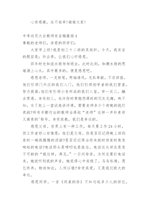 中考动员大会教师发言稿激励.docx