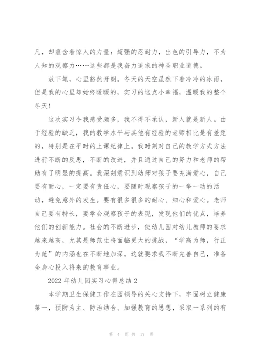 2022年幼儿园实习心得总结.docx