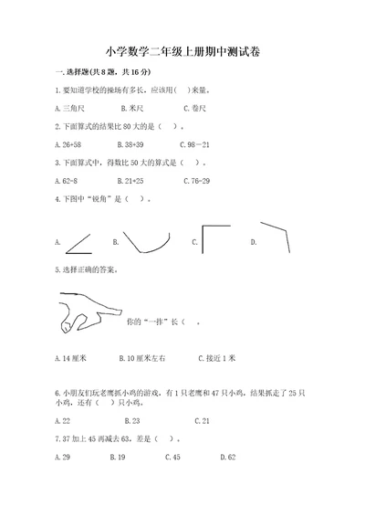 小学数学二年级上册期中测试卷附参考答案能力提升