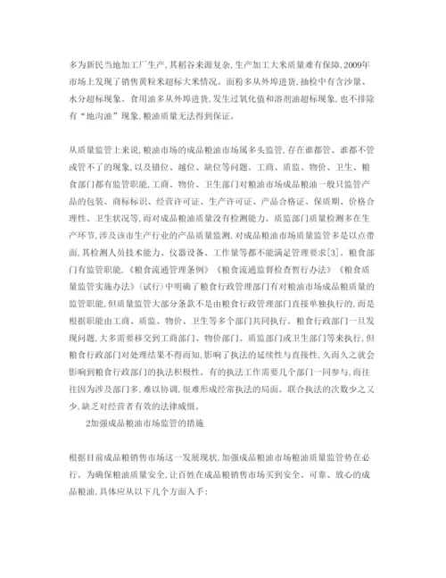 【精编】《安全管理论文》之成品粮油质量安全问题研究.docx