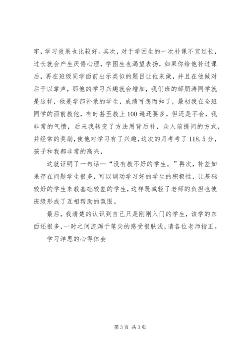 学习洋思的心得体会 (5).docx