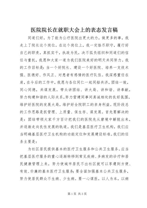 医院院长在就职大会上的表态发言稿 (4).docx