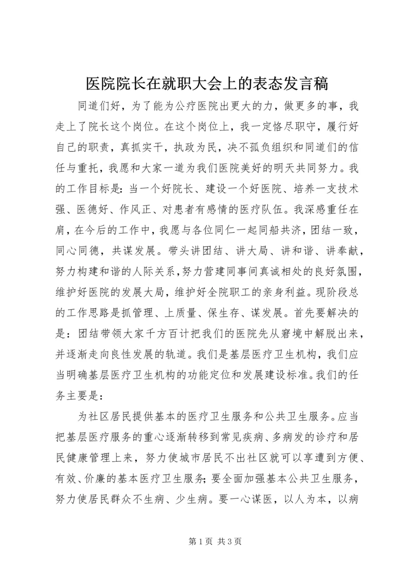 医院院长在就职大会上的表态发言稿 (4).docx