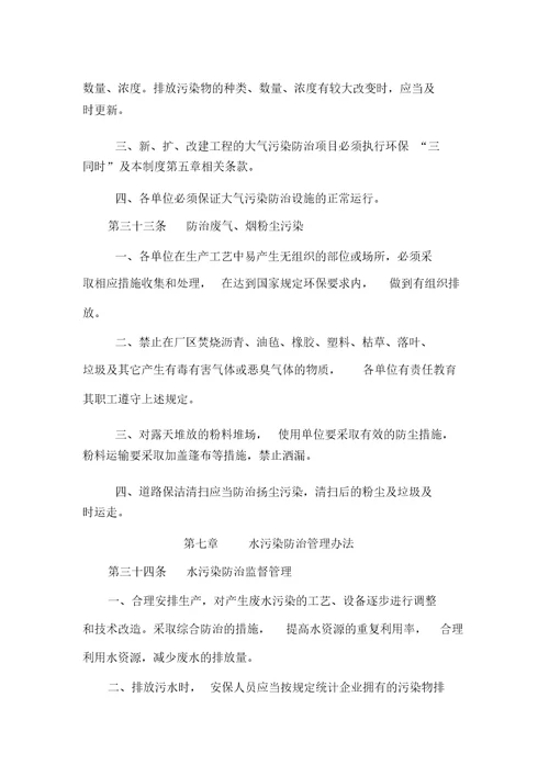 生产企业环境保护管理规章制度