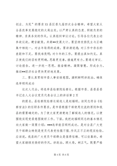 县委书记在人大会议党员代表会议上的讲话 (3).docx