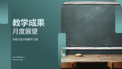 教学成果月度展望