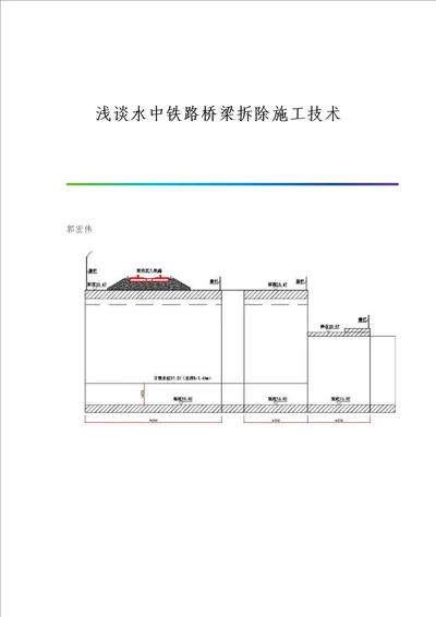 浅谈水中铁路桥梁拆除施工技术