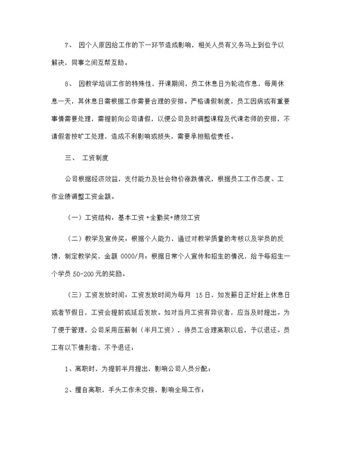 标准公司员工管理规章制度范文大全