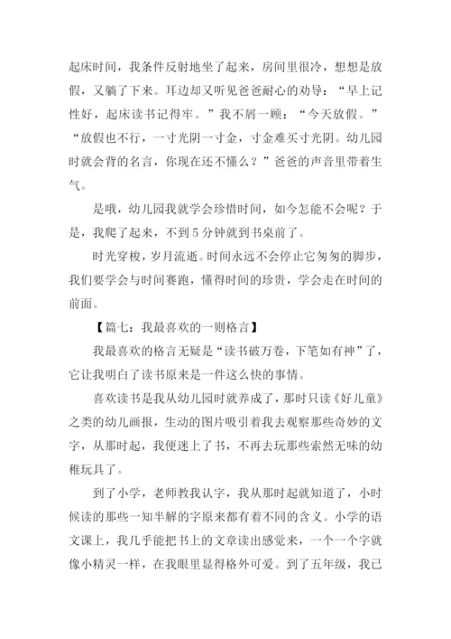 我最喜欢的一则格言作文600字-2.docx