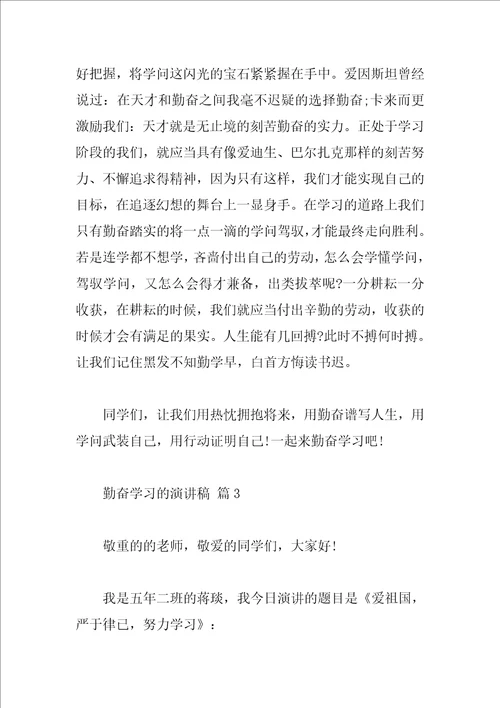 勤奋学习的演讲稿