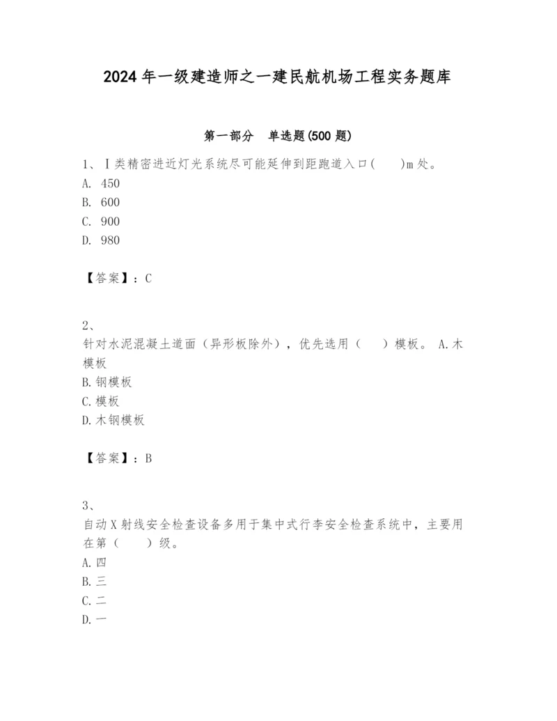 2024年一级建造师之一建民航机场工程实务题库附完整答案（各地真题）.docx