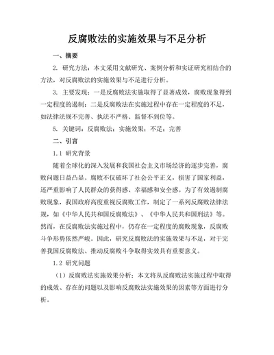反腐败法的实施效果与不足分析