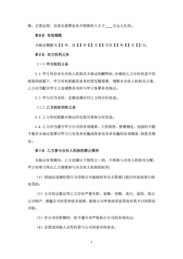 关于合伙人机制之框架协议