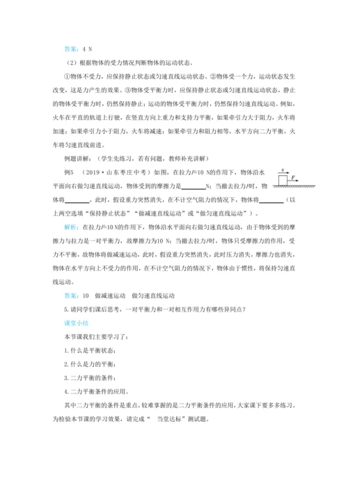人教版物理八年级下第八章第2节二力平衡 教学详案