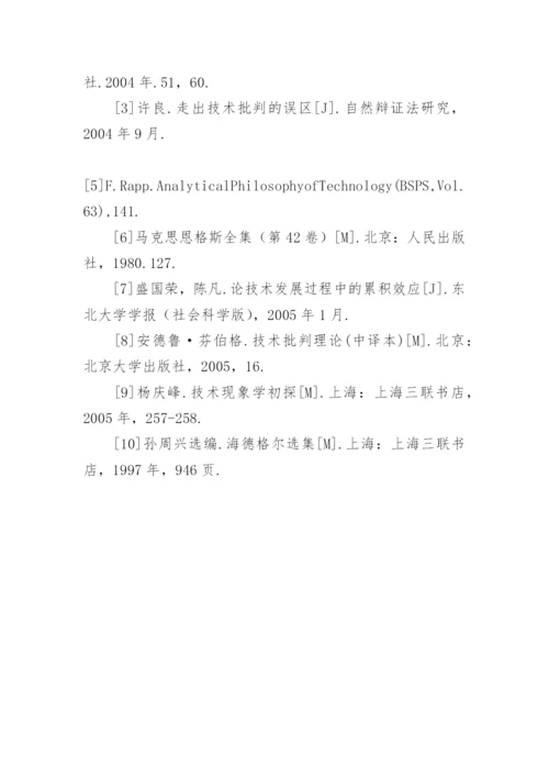 技术异化的哲学解读哲学论文.docx