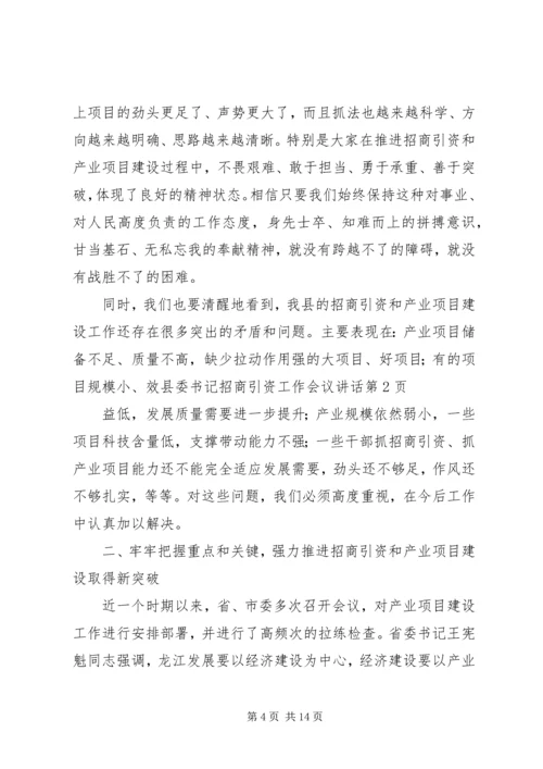 县委书记招商引资工作会议讲话 (3).docx