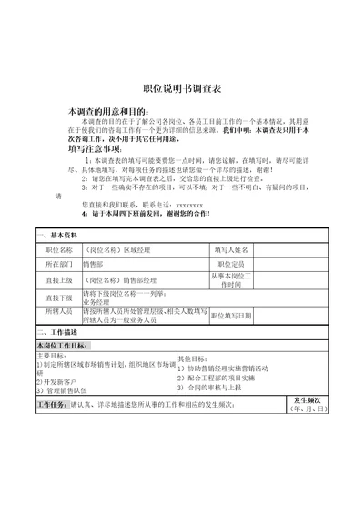 职务说明书调查表范本区域经理职位说明书调查表