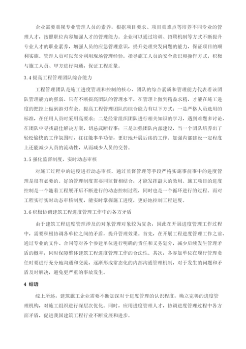 进度管理对建筑工程管理的重要性探讨.docx