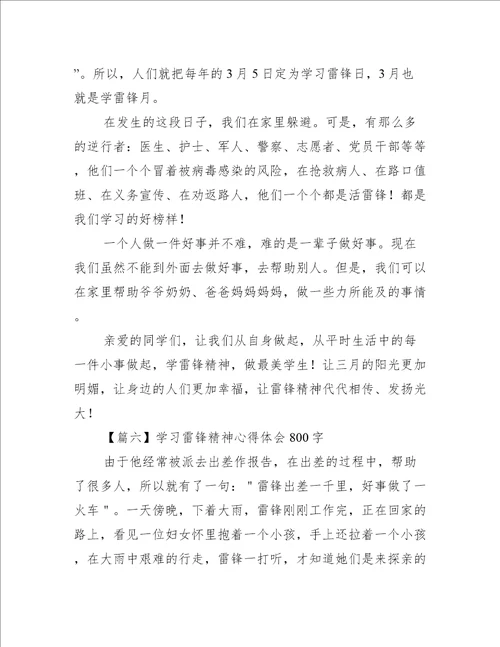 学习雷锋精神心得体会800字10篇