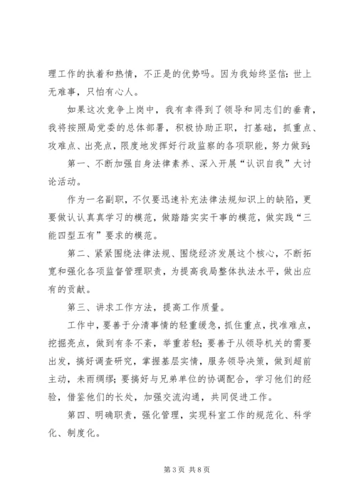 副职竞聘演讲稿格式范文.docx