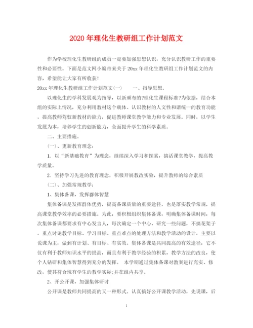 精编之年理化生教研组工作计划范文.docx