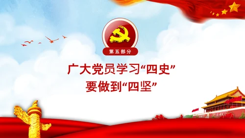 党课党委党支部党员学习四史教育活动PPT
