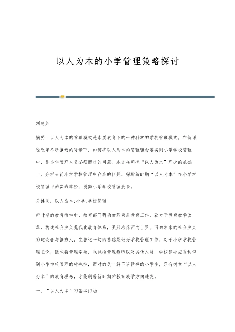 以人为本的小学管理策略探讨.docx