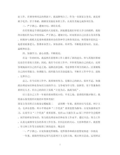 精编之国家公务员转正自我鉴定模板.docx