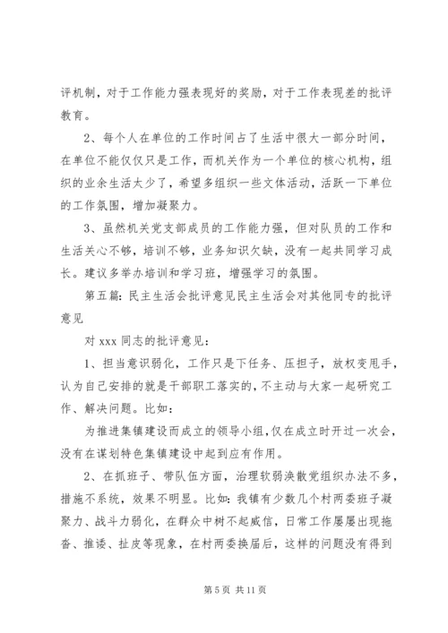 组织生活会批评意见_1.docx