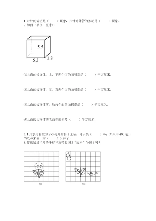 人教版数学五年级下册期末测试卷精品【预热题】.docx