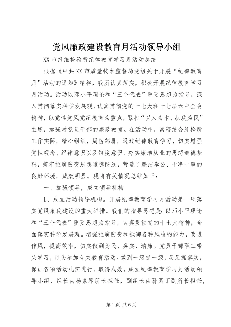 党风廉政建设教育月活动领导小组.docx