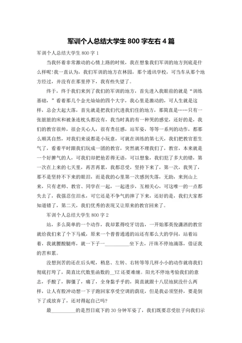 军训个人总结大学生800字左右4篇.docx