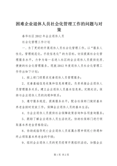 困难企业退休人员社会化管理工作的问题与对策 (3).docx