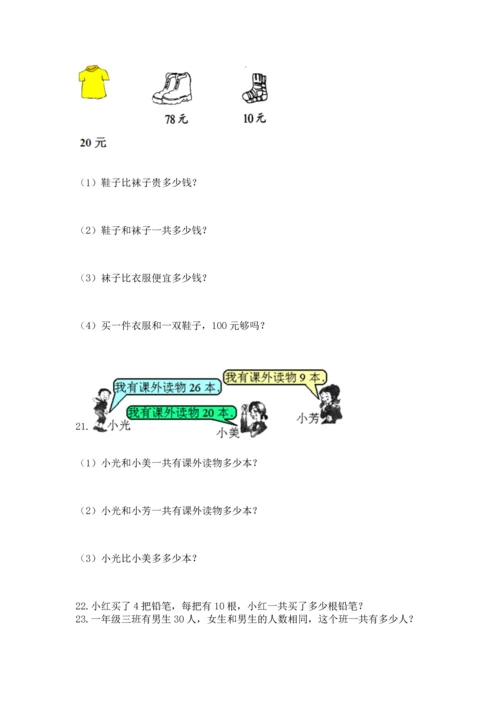 一年级下册数学解决问题100道附完整答案【易错题】.docx