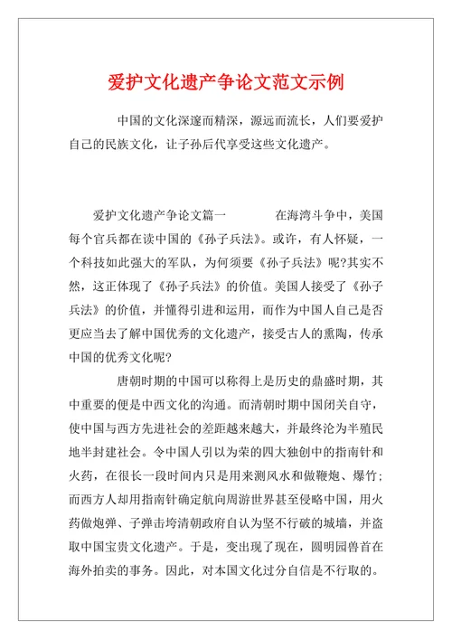 爱护文化遗产争论文范文示例