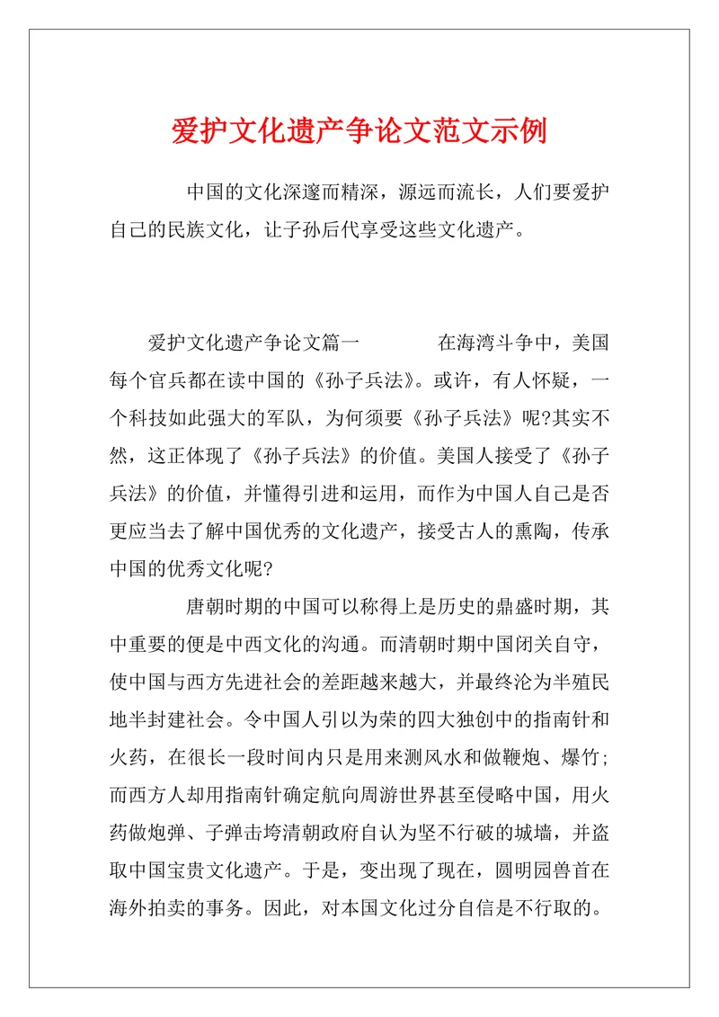 爱护文化遗产争论文范文示例