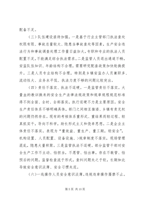 安全生产之调研报告.docx