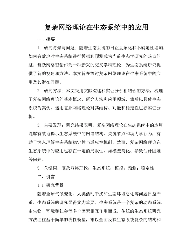 复杂网络理论在生态系统中的应用