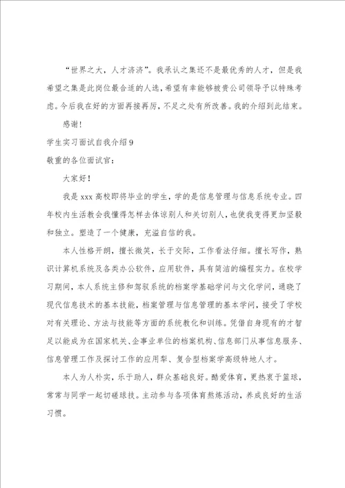 学生实习面试自我介绍