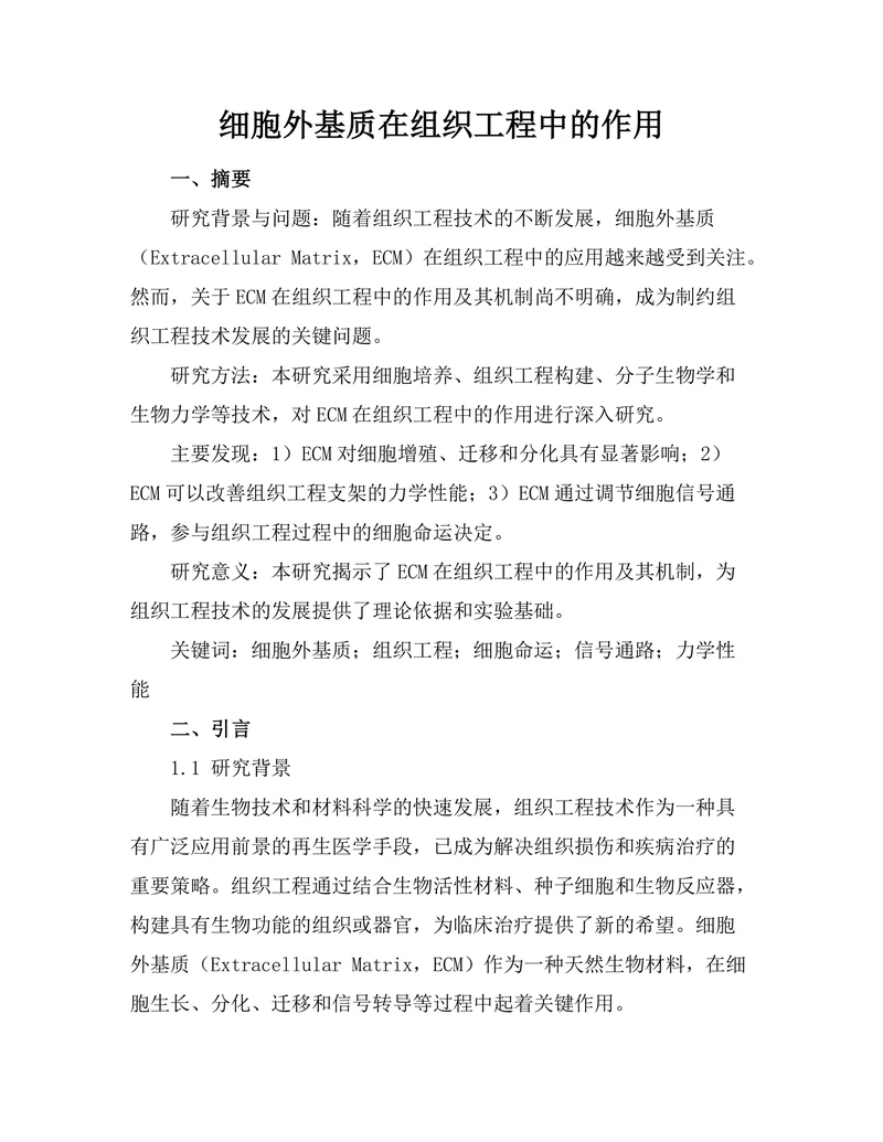 细胞外基质在组织工程中的作用