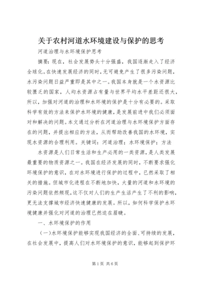 关于农村河道水环境建设与保护的思考 (3).docx