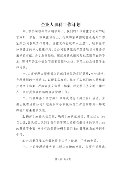 企业人事科工作计划.docx